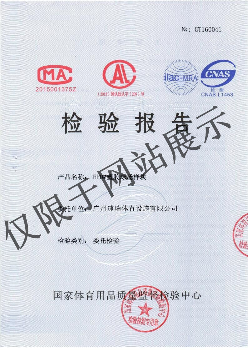EPDM檢測報告