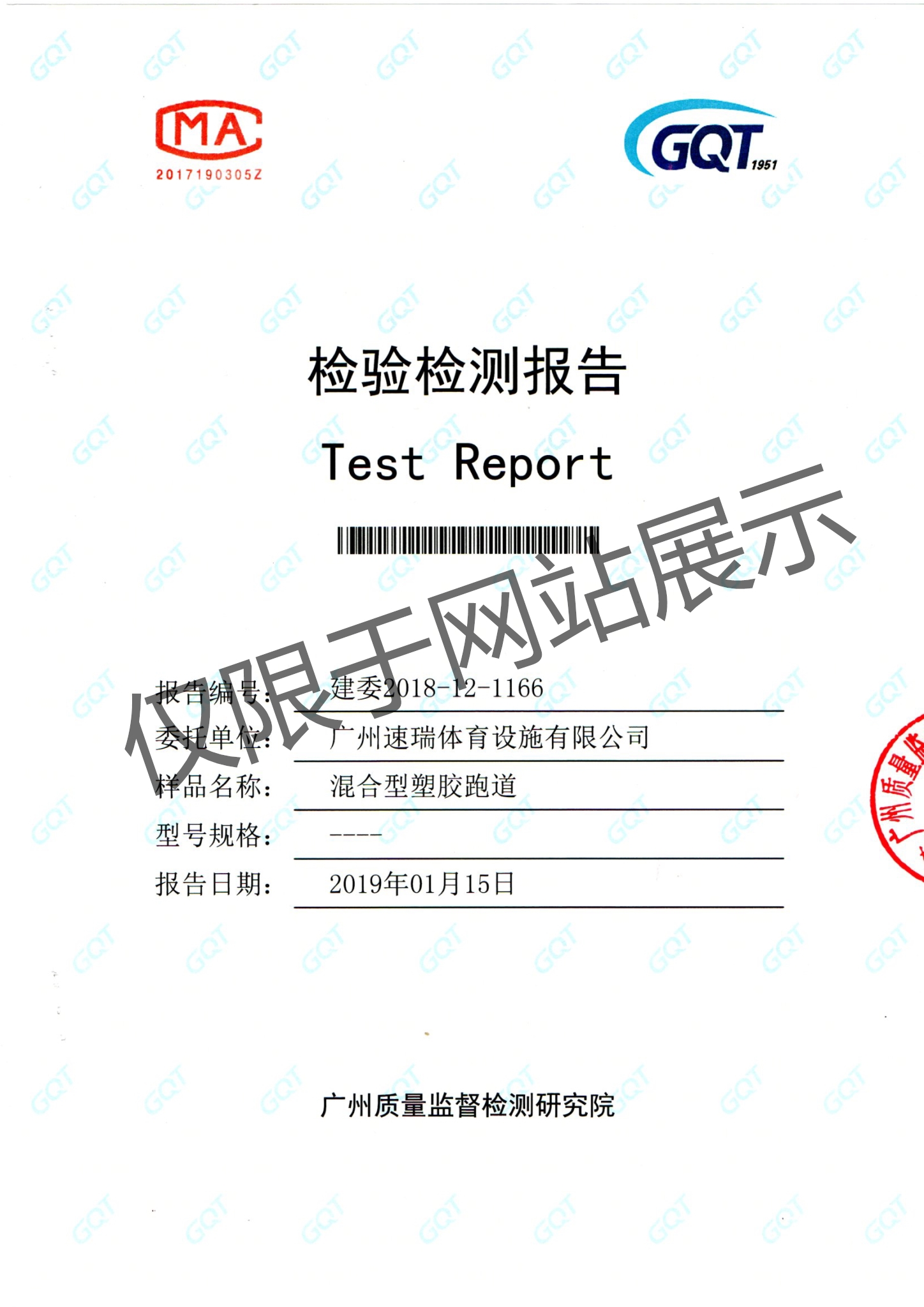 新國標(biāo)混合型塑膠跑道檢測報告